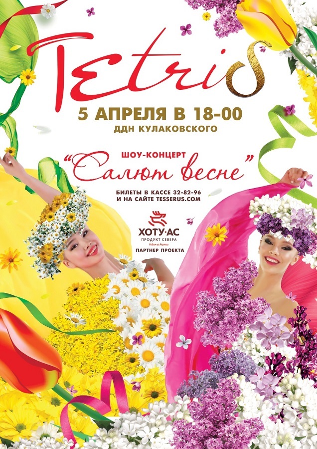Салют весне!  Шоу-концерт ансамбля современного танца «Тетрис»