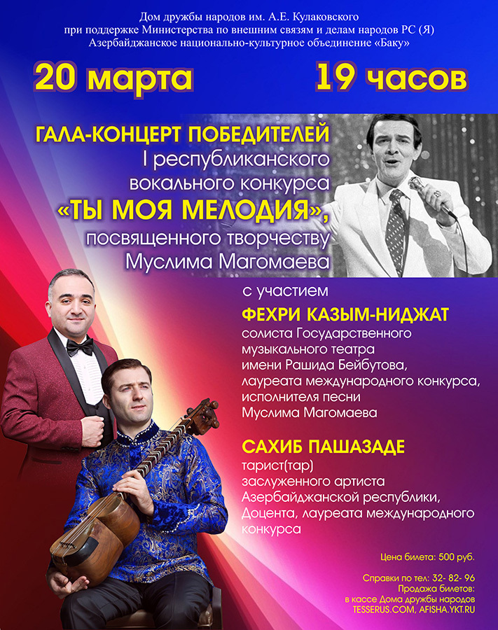 В Якутске состоится вокальный конкурс «Ты моя мелодия», посвященный творчеству Муслима Магомаева
