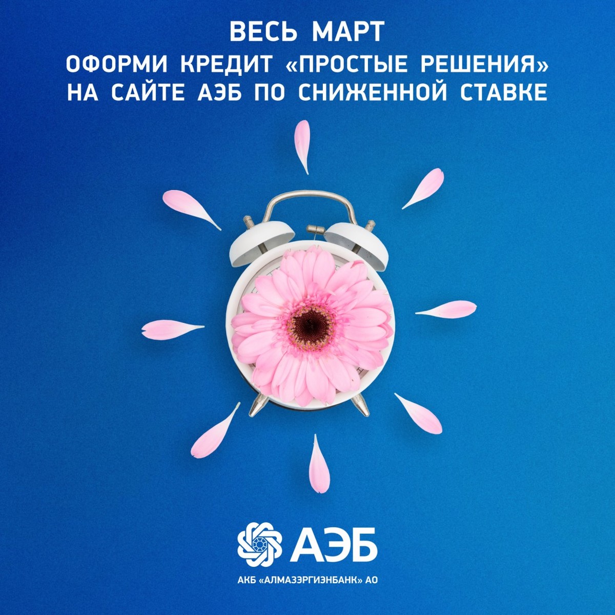 Оформи кредит «Простые решения» на сайте АЭБ по сниженной ставке