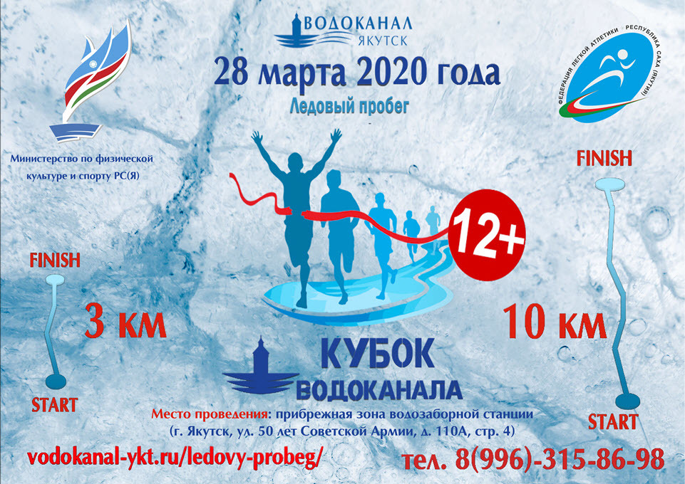 Водоканал приглашает принять участие в Ледовом забеге