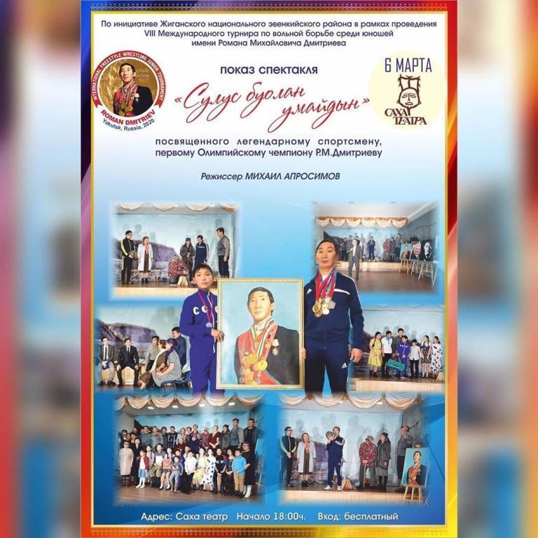 В Якутске представят спектакль памяти олимпийского чемпиона