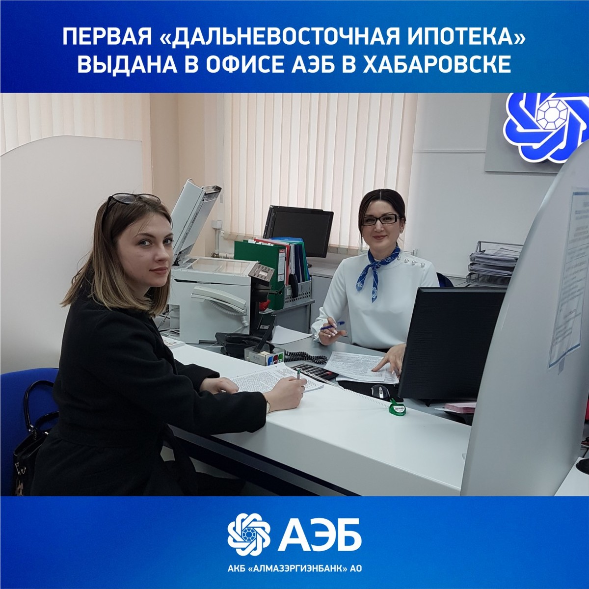 Первая «дальневосточная ипотека» выдана в офисе АЭБ в Хабаровске