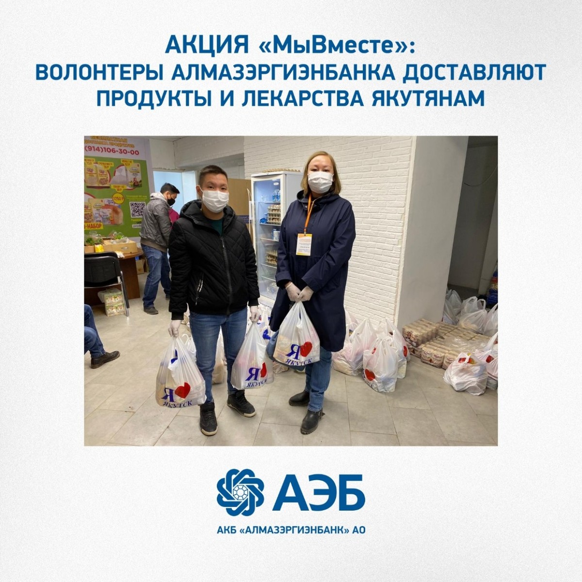 Акция «МыВместе»: Волонтеры Алмазэргиэнбанка доставляют продукты и лекарства якутянам