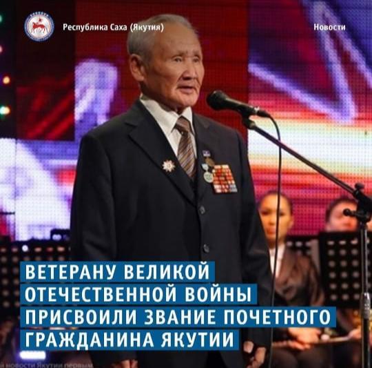 Поздравляем ветерана войны с присвоением звания  "Почетный гражданин Республики Саха (Якутия)"