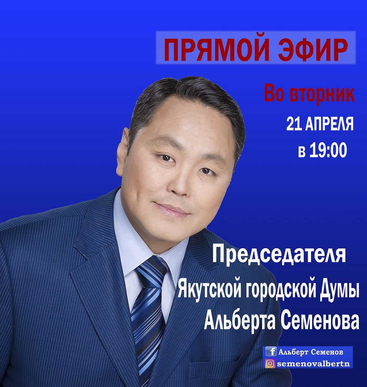 На вопросы в прямом эфире ответит Председатель Гордумы Альберт Семенов