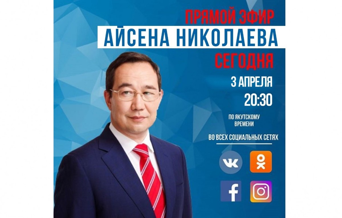 Айсен Николаев сегодня выйдет в прямой эфир в социальных сетях