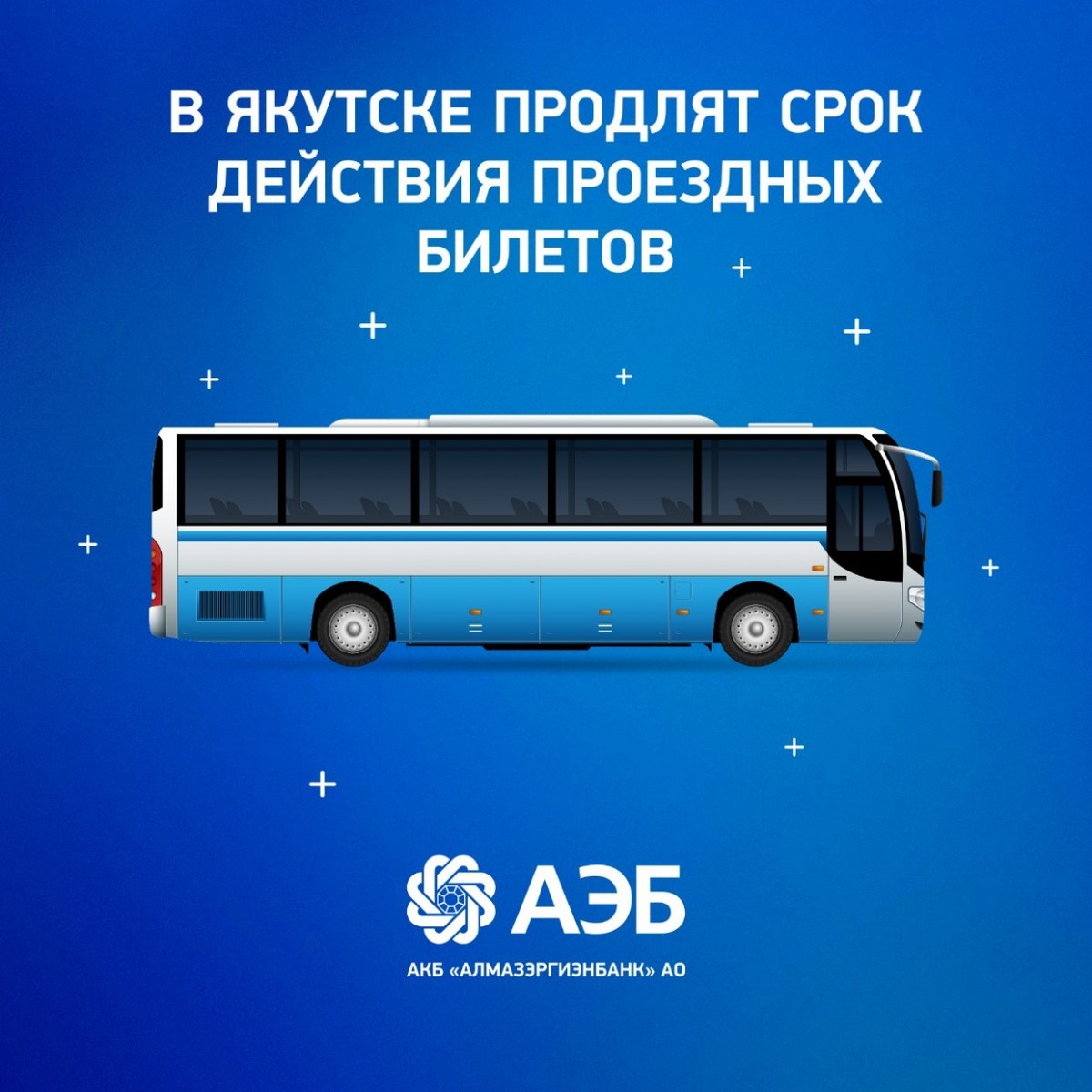 В Якутске продлят срок действия проездных билетов