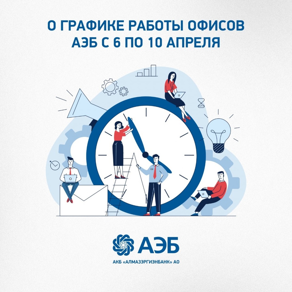 О графике работы офисов АЭБ с 6 по 10 апреля
