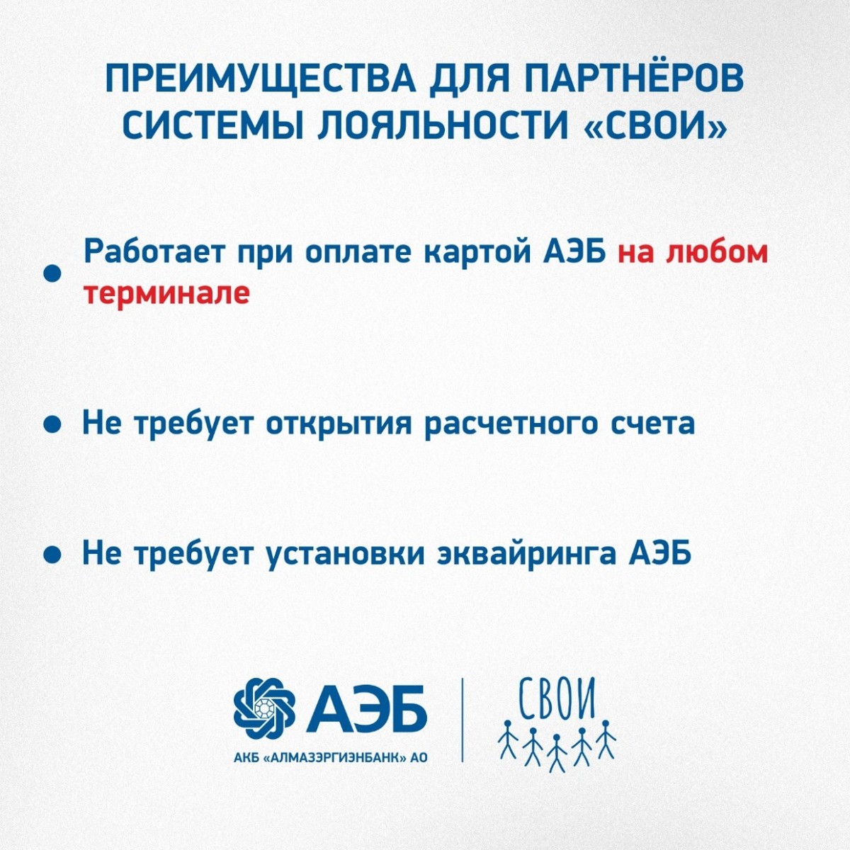 Все для "СВОИх". АЭБ поддерживает бизнес республики через систему лояльности
