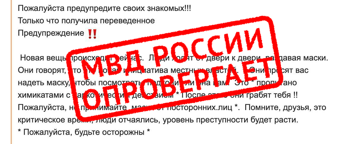 Полиция опровергает новый фейк  про  маски с отравой