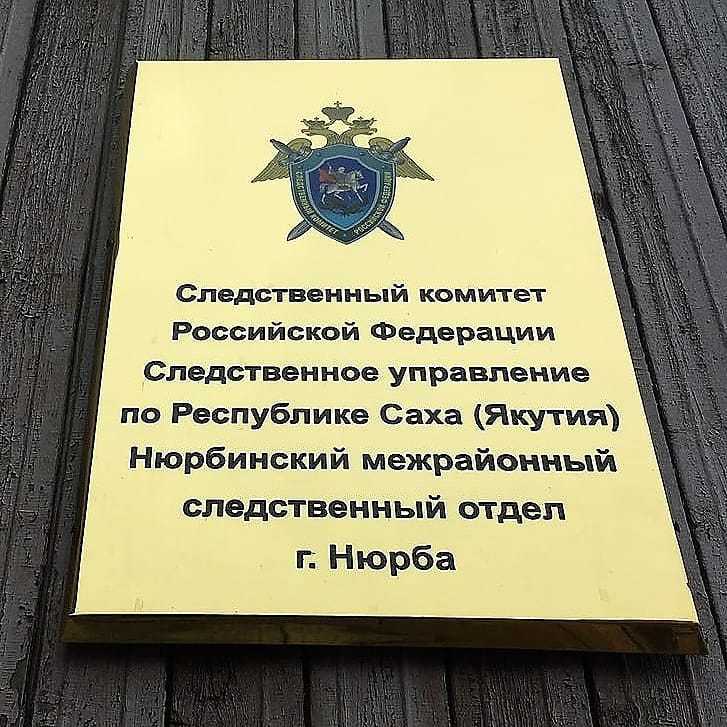 Житель Нюрбинского района подозревается в насильственных действиях сексуального характера над  своей падчерицей