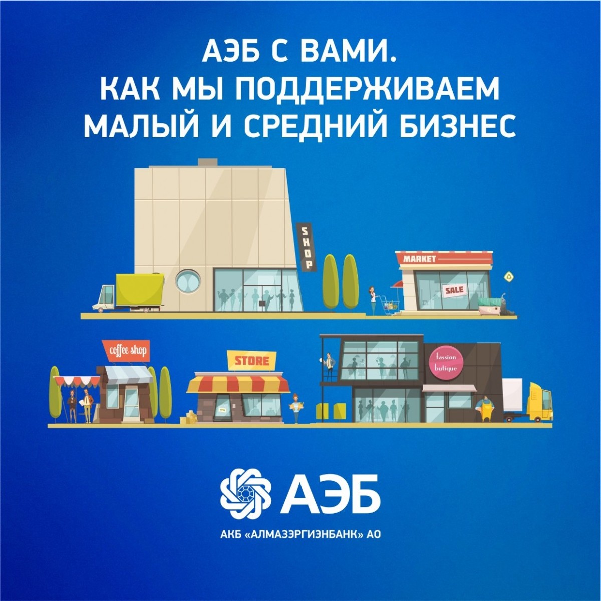 АЭБ с вами. Как Алмазэргиэнбанк поддерживает малый и средний бизнес