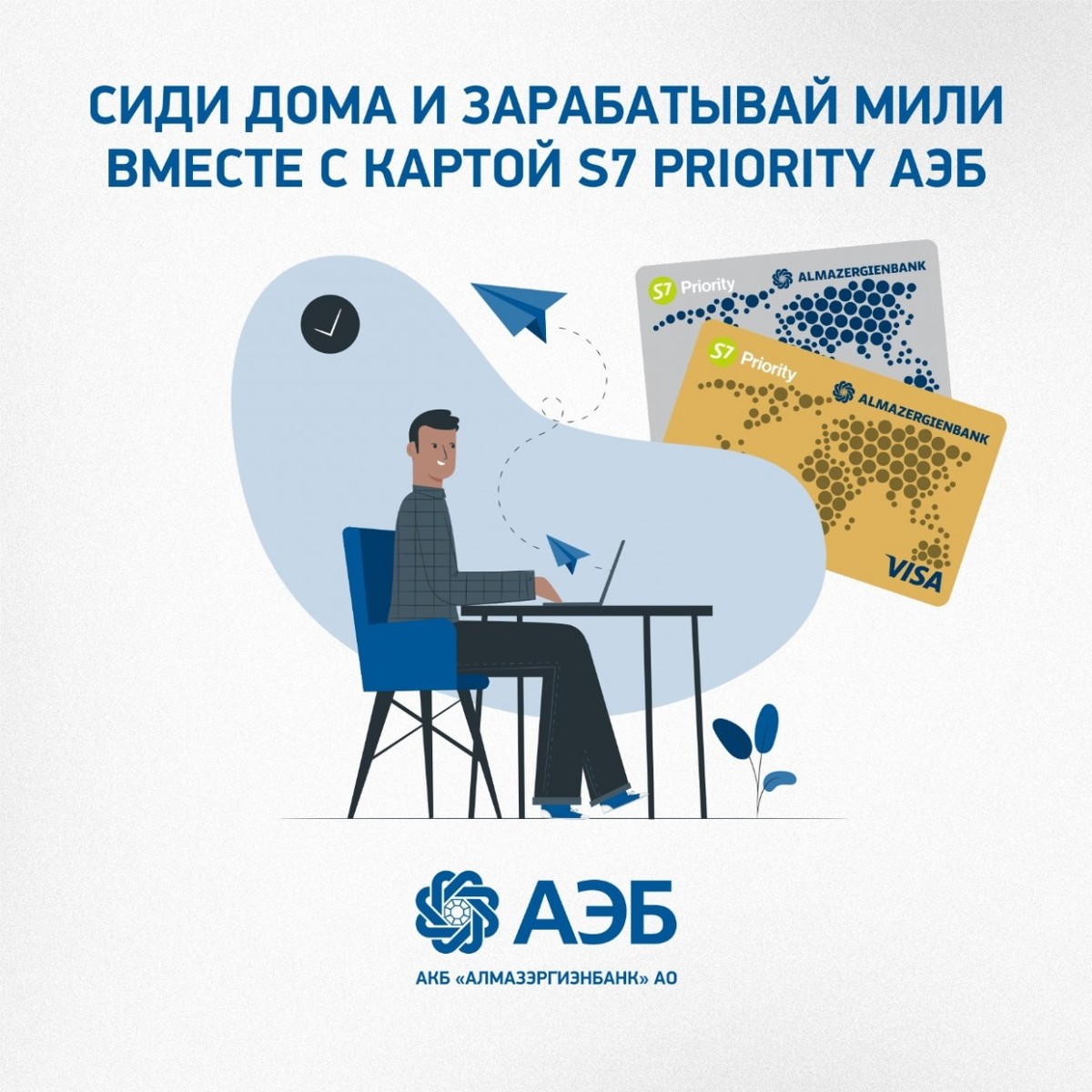 Сиди дома и зарабатывай мили вместе с картой S7 Priority АЭБ