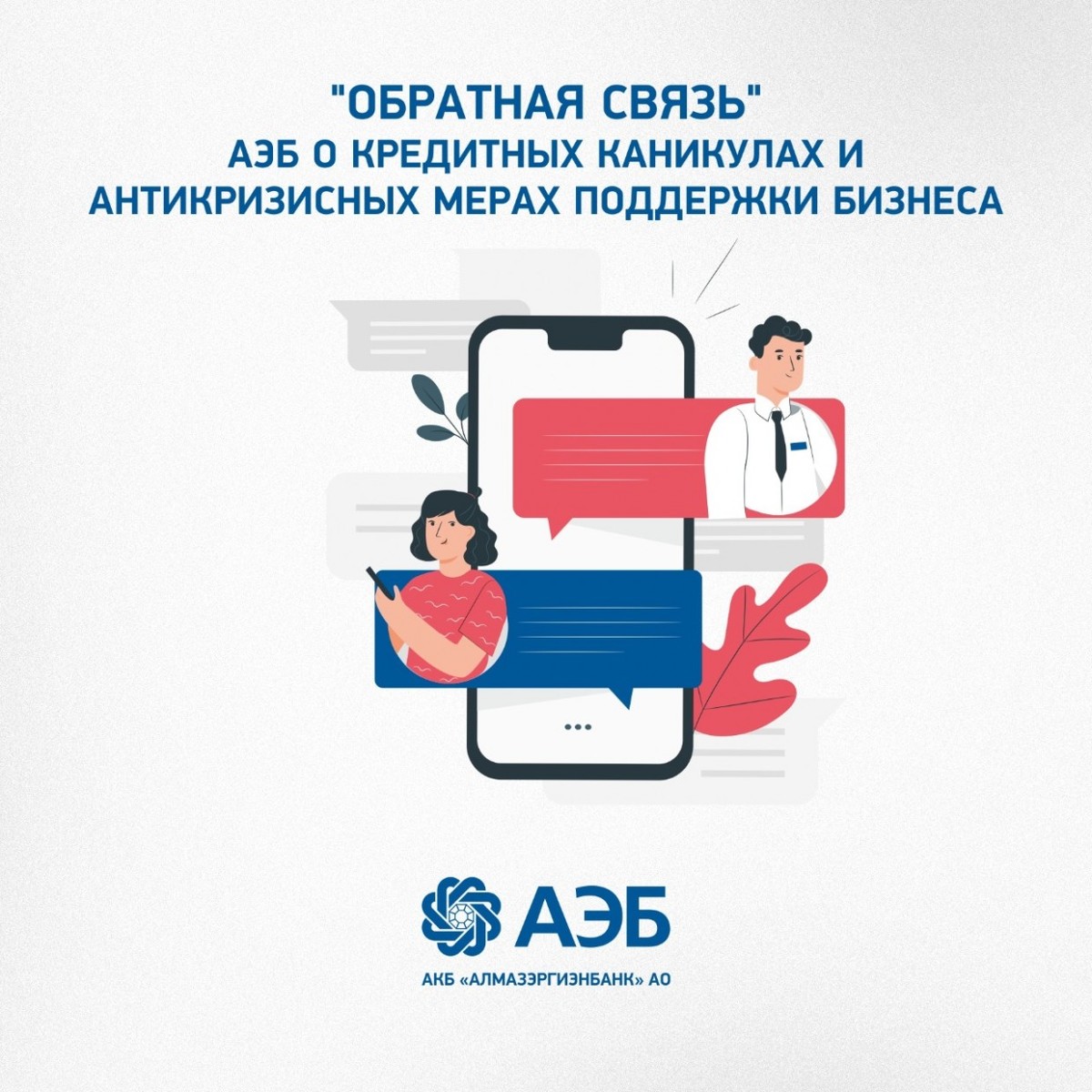 "Обратная связь". АЭБ о кредитных каникулах и антикризисных мерах поддержки бизнеса