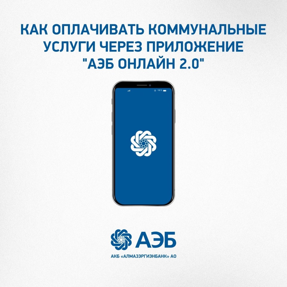Как оплачивать коммунальные услуги через приложение "АЭБ Онлайн 2.0"