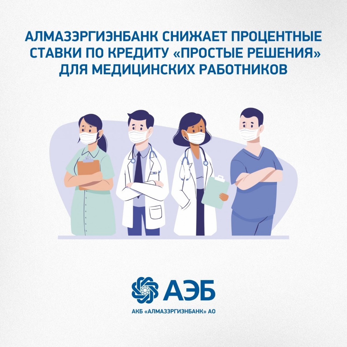 АЭБ снижает процентные ставки по кредиту «Простые решения» для медицинских работников