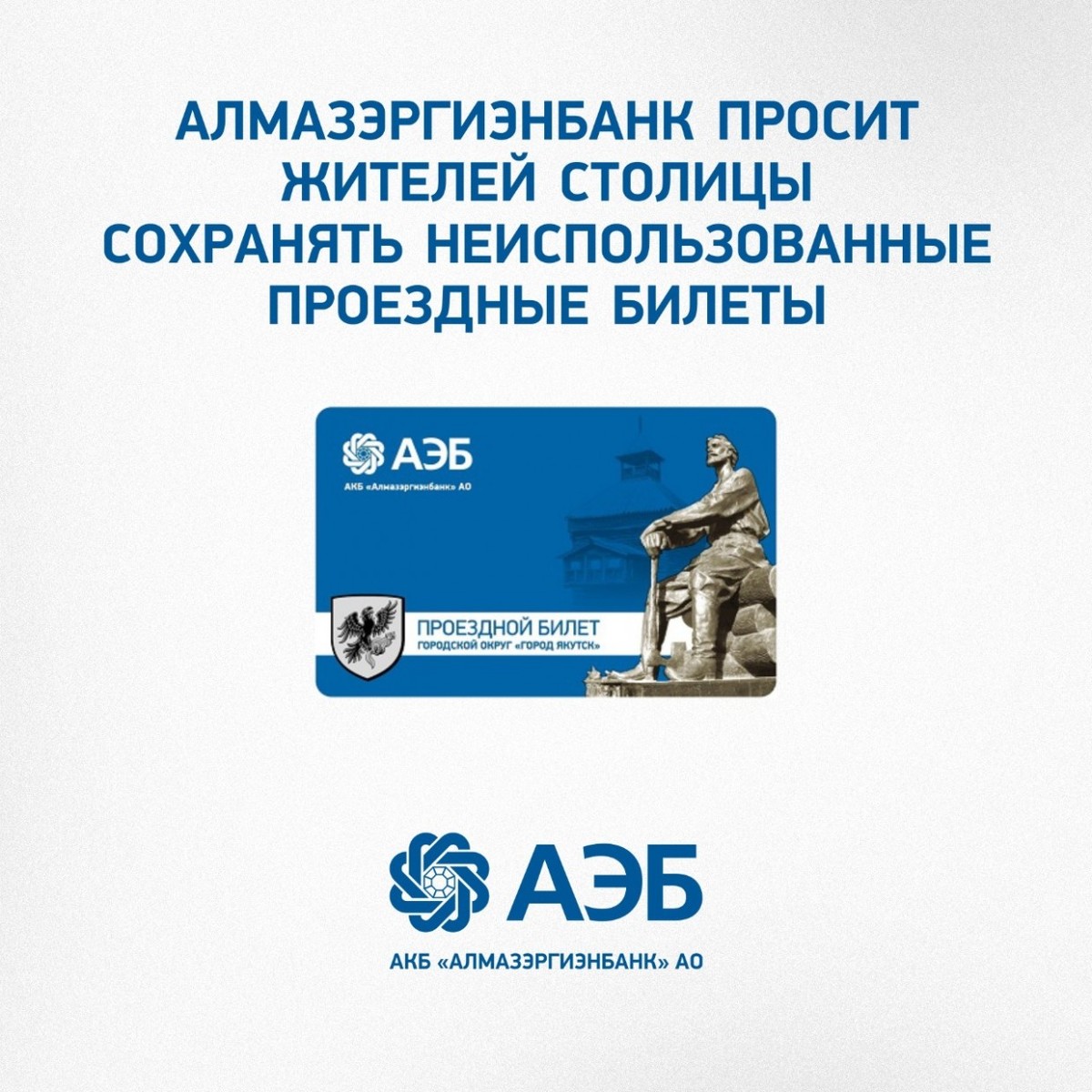 Алмазэргиэнбанк просит жителей столицы сохранять неиспользованные проездные билеты