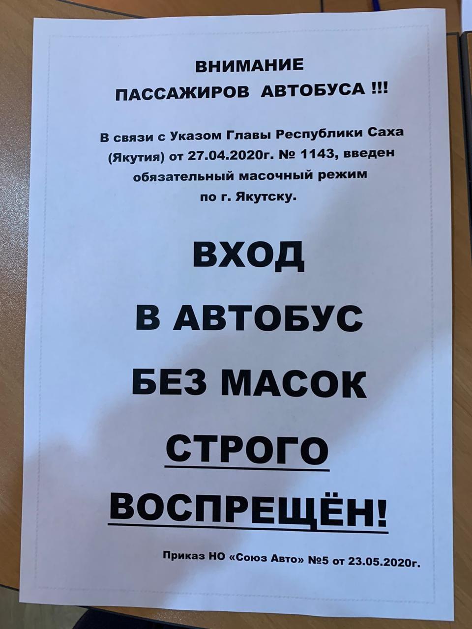 Фотофакт: В Якутске  пассажиров без масок будут высаживать из автобусов