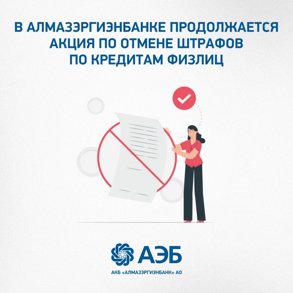 В АЭБ продолжается акция по отмене штрафов за просроченные кредиты для физлиц