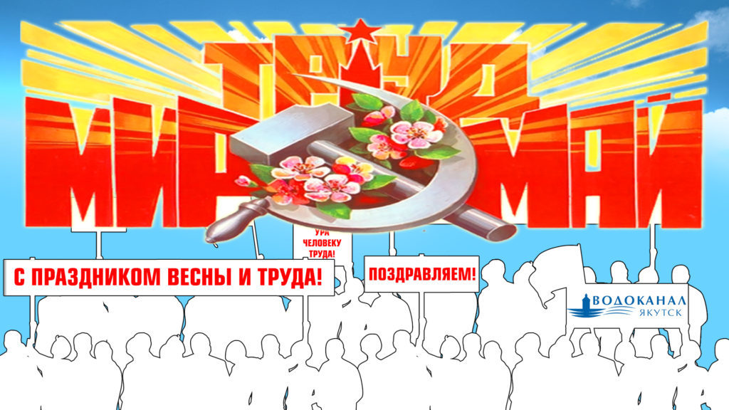 "Водоканал" поздравляет с праздником весны и труда!