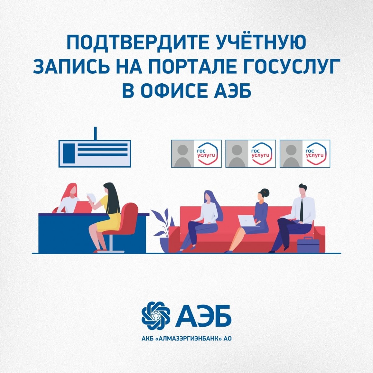 Подтвердите учётную запись на портале госуслуг в офисе АЭБ