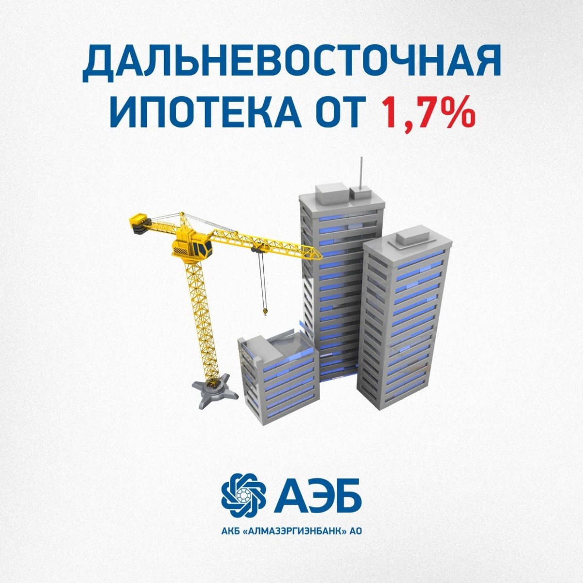 Алмазэргиэнбанк возобновил выдачу дальневосточной ипотеки