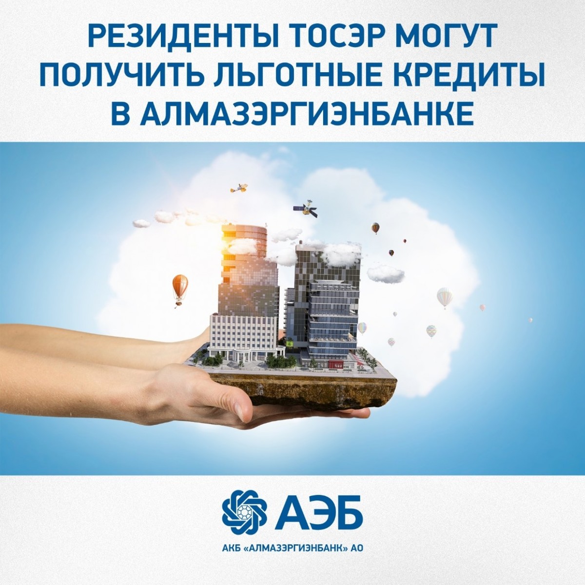 Резиденты ТОСЭР могут получить льготные кредиты в Алмазэргиэнбанке