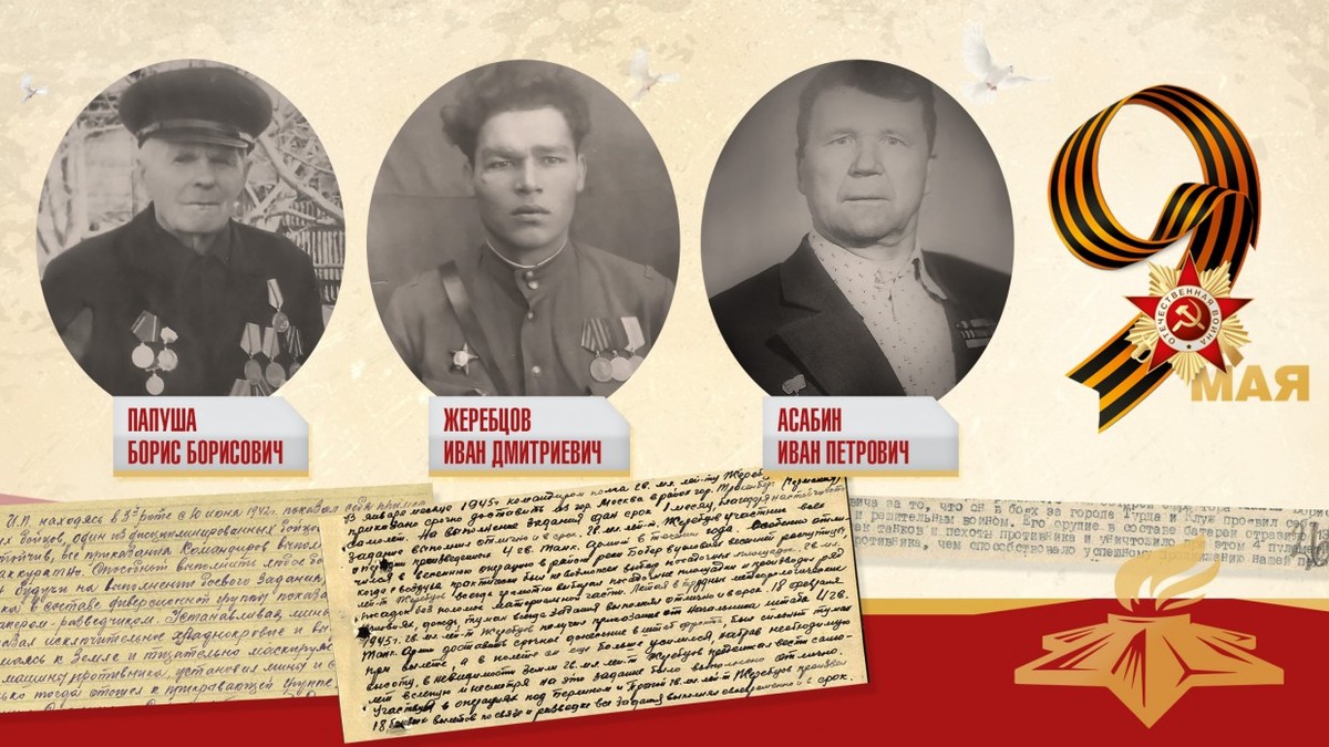 Сотрудники ЯТЭК рассказывают о своих родных - участниках Великой Отечественной войны: Иван  Жеребцов, Иван Асабин и Борис Папуша