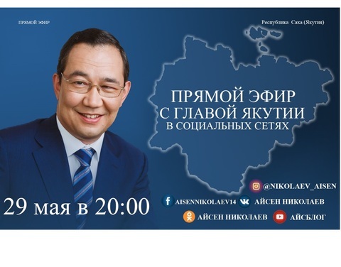 Завтра Айсен Николаев выйдет в прямой эфир в социальных сетях