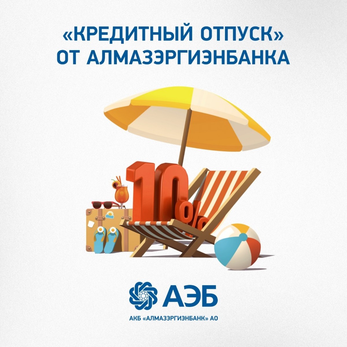 «Кредитный отпуск» от Алмазэргиэнбанка