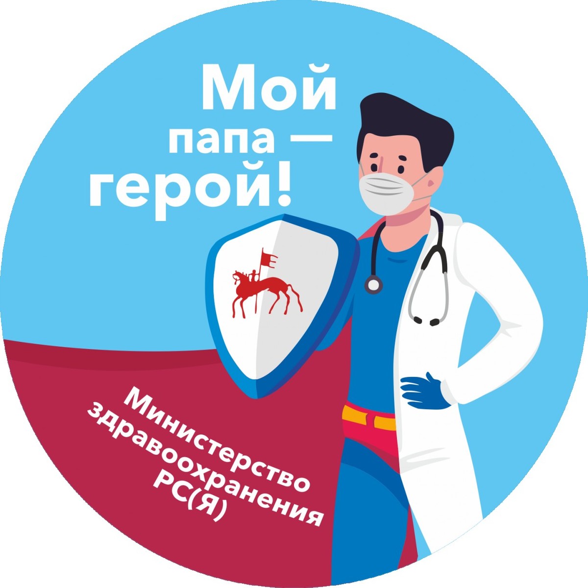 "Твой родитель - Супергерой", - министр здравоохранения Якутии обратилась к детям медиков