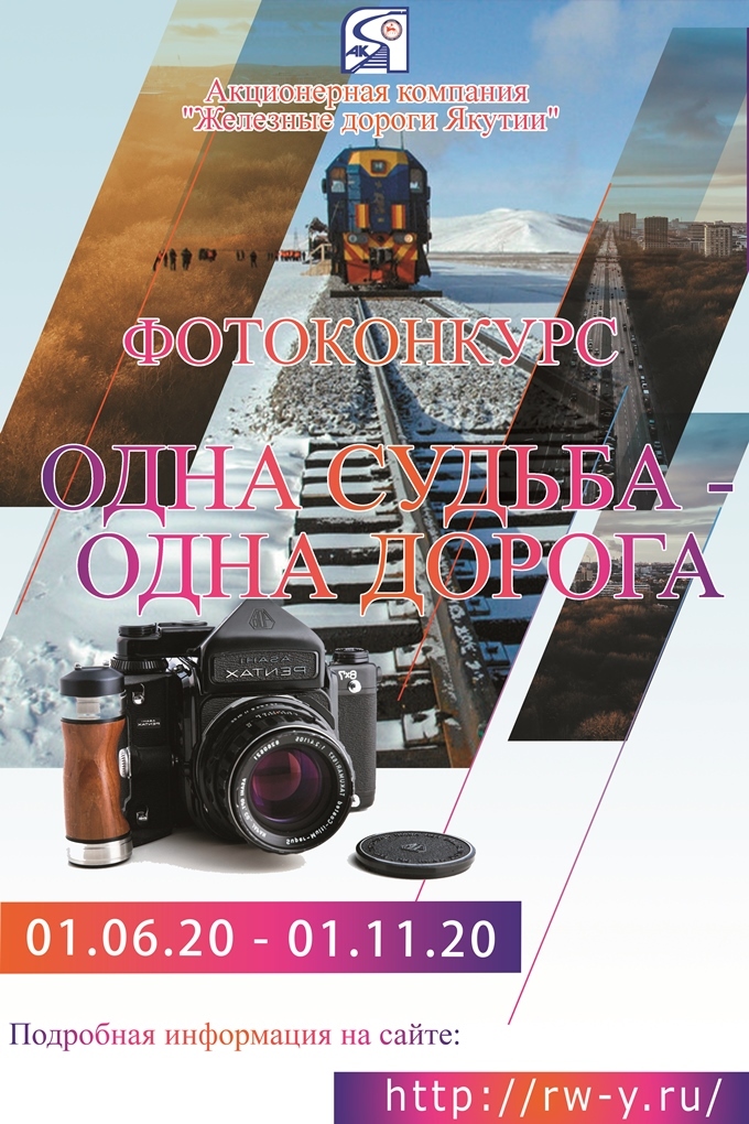 Акционерная компания «Железные дороги Якутии» объявила фотоконкурс  «Одна судьба – одна дорога»