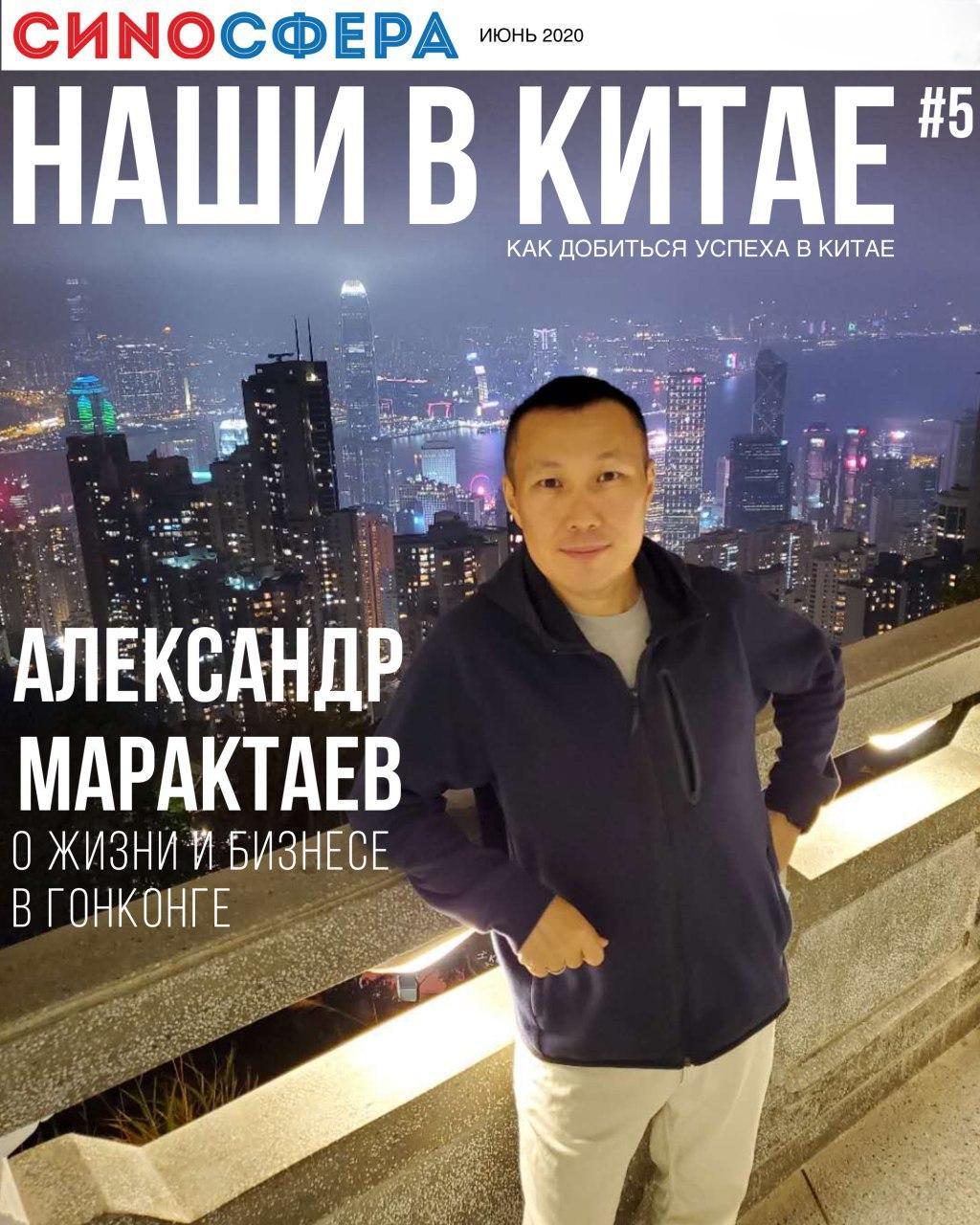Якутянин Александр Марактаев о бизнесе и жизни в Гонконге