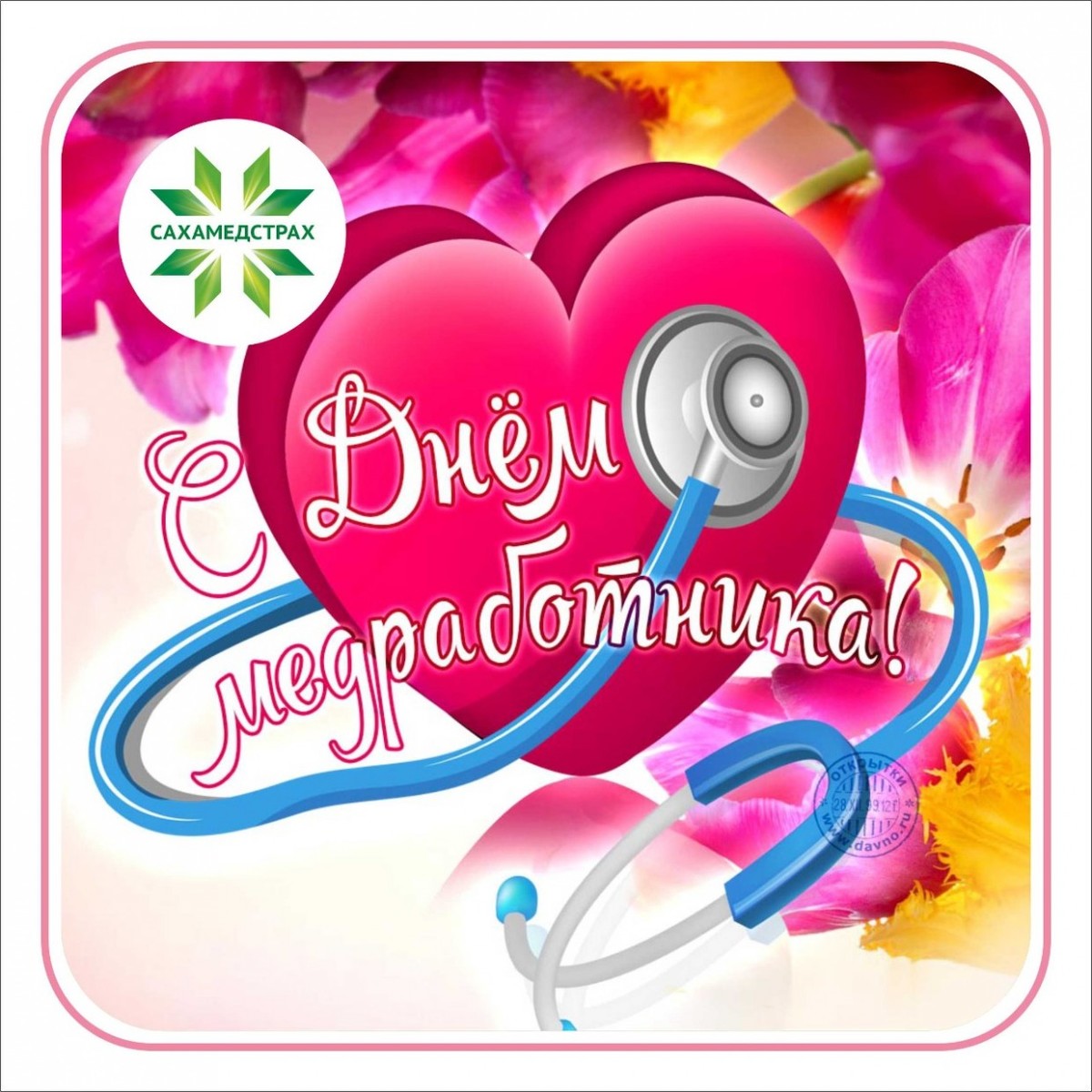 "Сахамедстрах" поздравляет с Днем  медицинского работника!