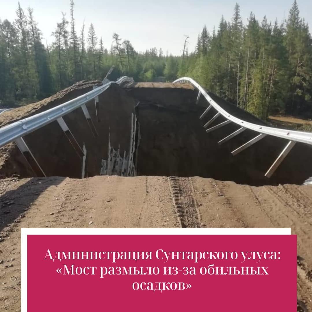 Администрация Сунтарского улуса: Мост размыло из-за обильных осадков