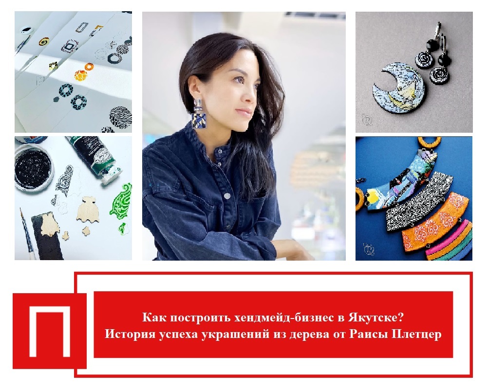Как построить хендмейд-бизнес в Якутске? История успеха украшений из дерева от Раисы Плетцер