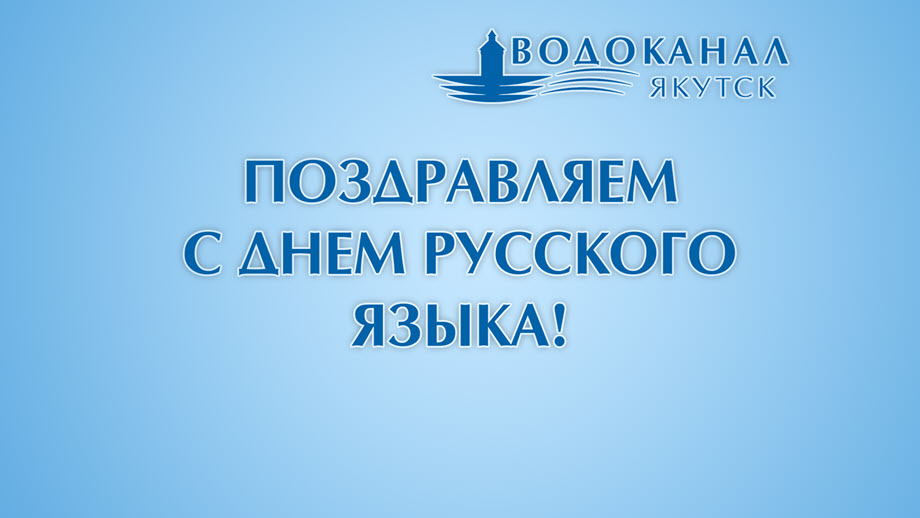"Водоканал" поздравляет с Днем русского языка!