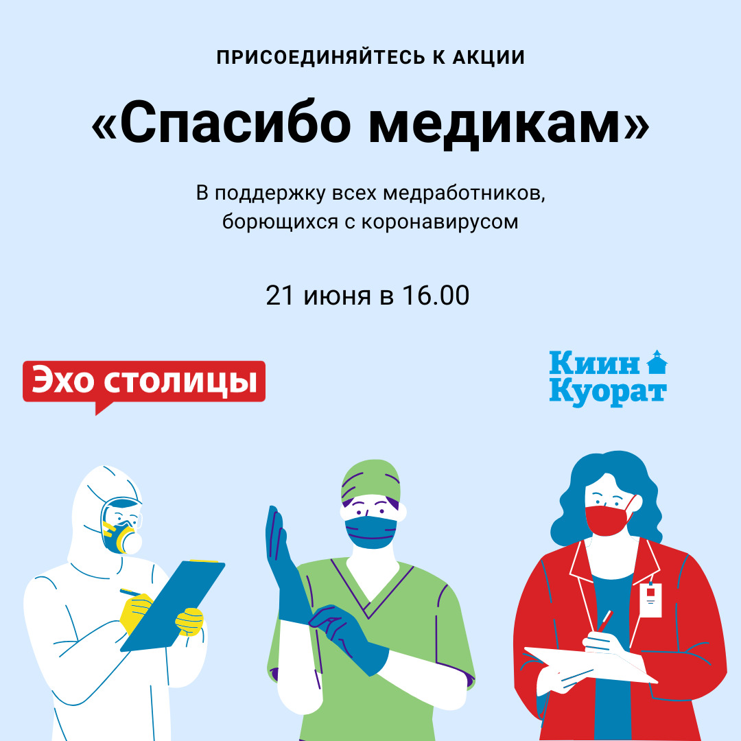 Приглашаем присоединиться к акции «Спасибо медикам»