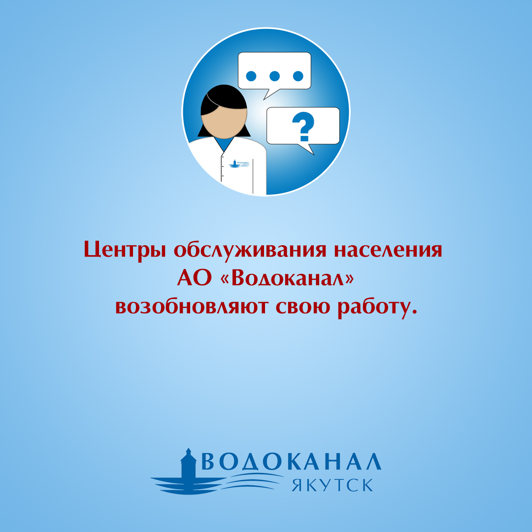 Центры обслуживания населения АО «Водоканал»  возобновляют свою работу