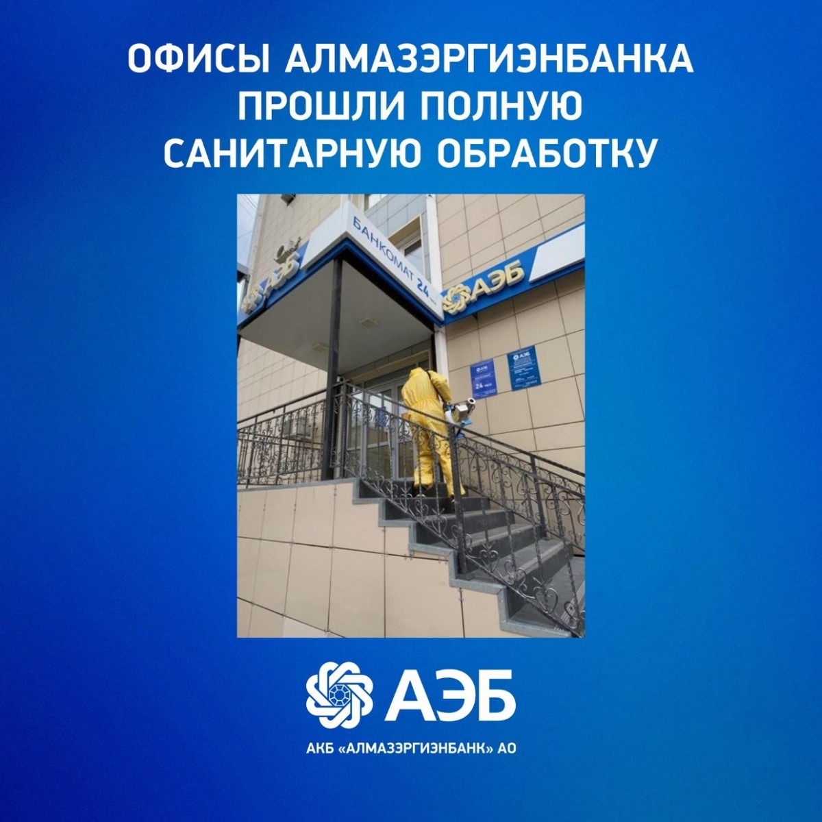 Офисы Алмазэргиэнбанка прошли полную санитарную обработку