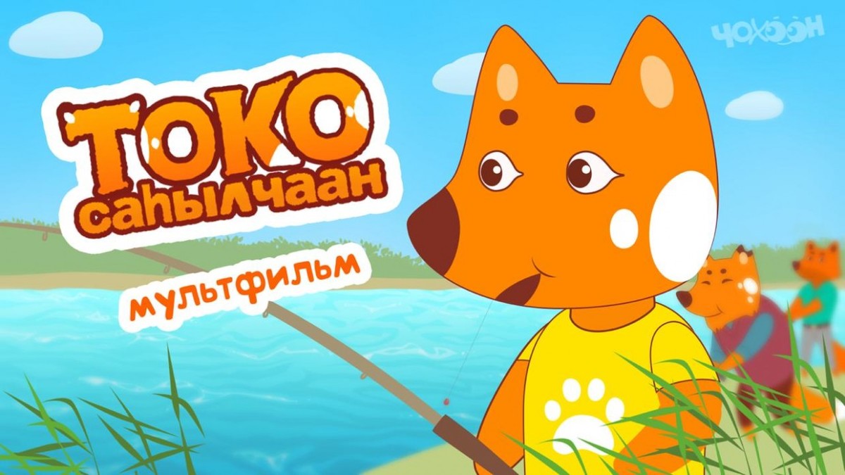 Вышла вторая серия мультфильма "Лисенок Токо"