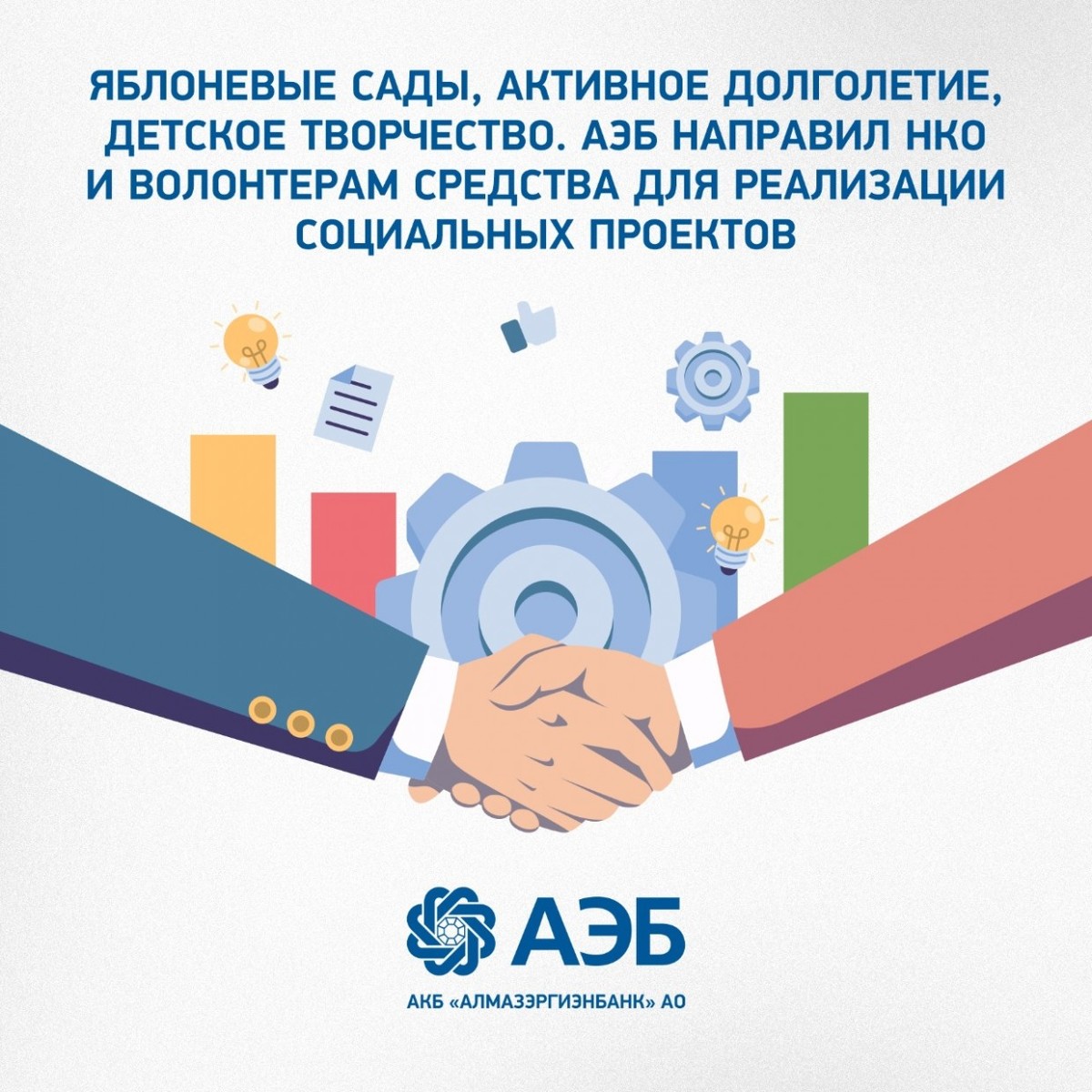 Яблоневые сады, активное долголетие, детское творчество. АЭБ направил НКО и волонтерам средства для реализации социальных проектов