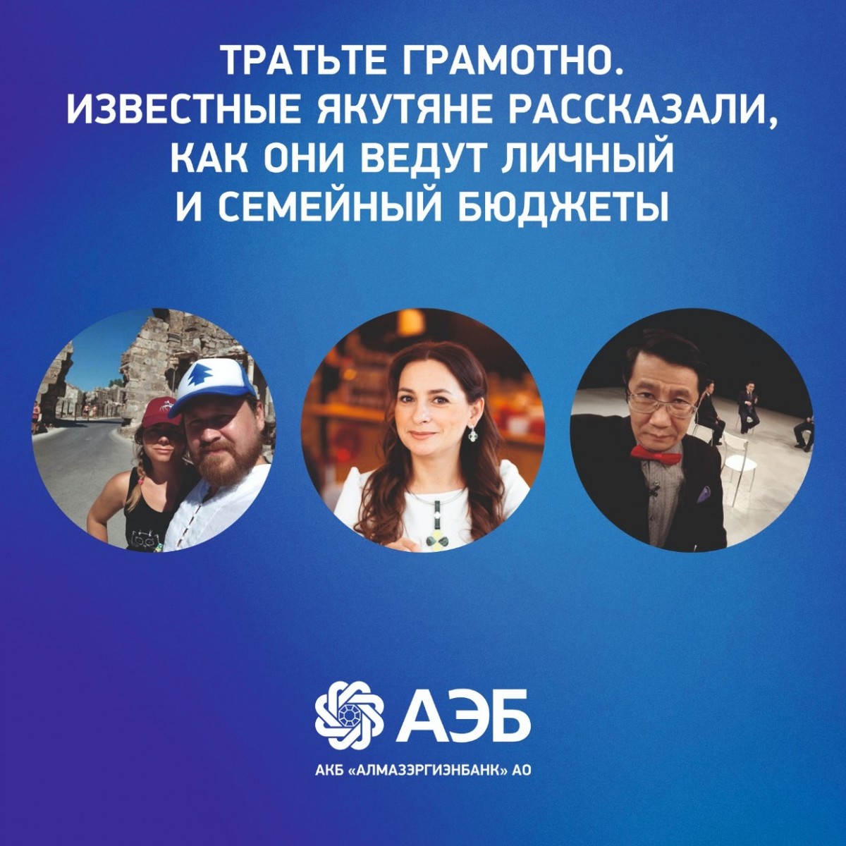 Тратьте грамотно. Известные якутяне рассказали, как они ведут личный и семейный бюджеты