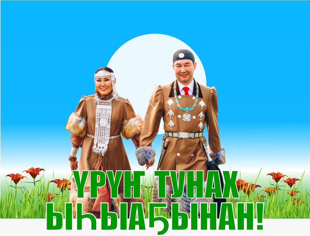 Глава Якутии: «С национальным праздником Ысыах!»