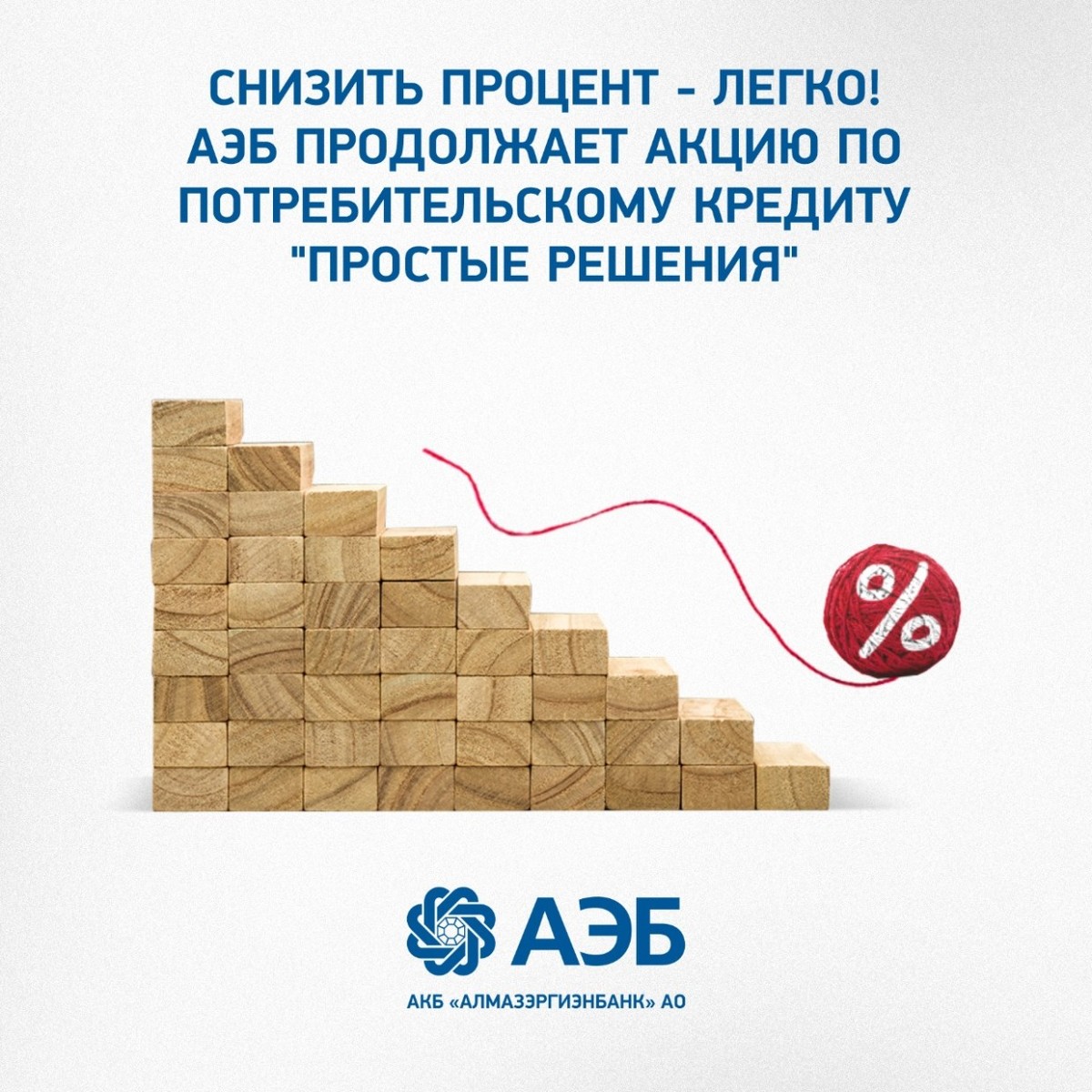 Снизить процент - легко! АЭБ продолжает акцию по потребительскому кредиту "Простые решения"