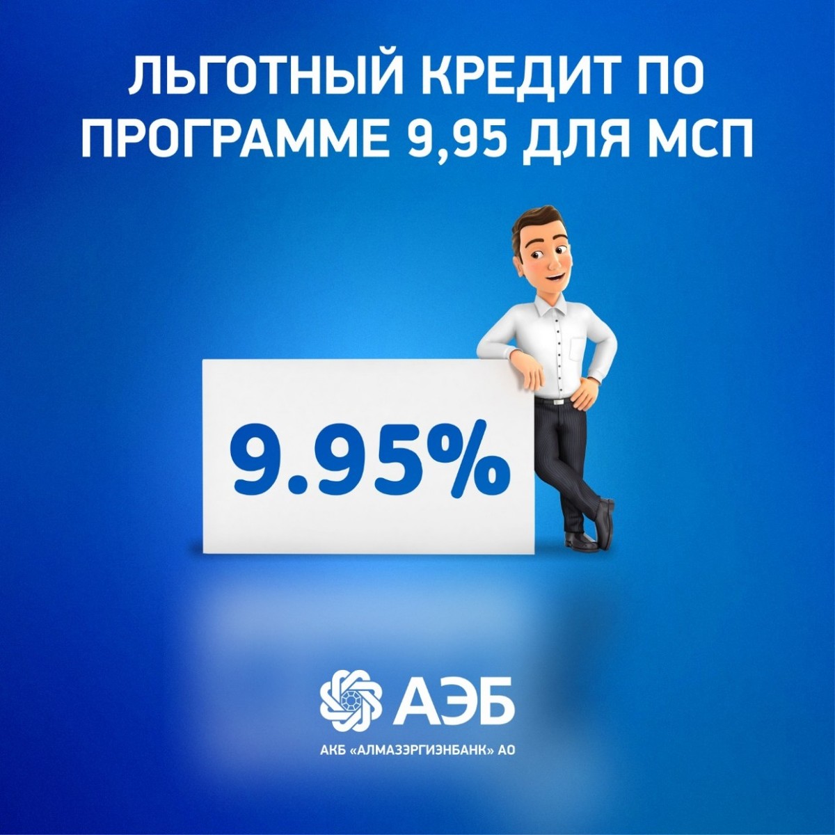Льготный кредит по программе 9,95 для МСП в Алмазэргиэнбанке