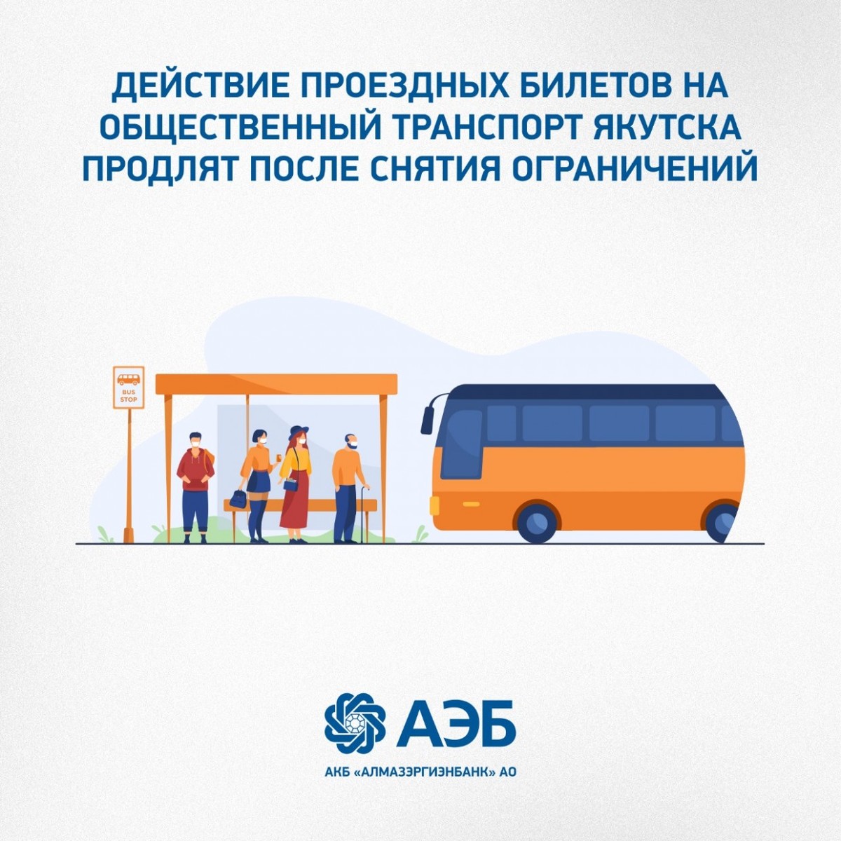 Действие проездных билетов на общественный транспорт Якутска продлят после снятия ограничений