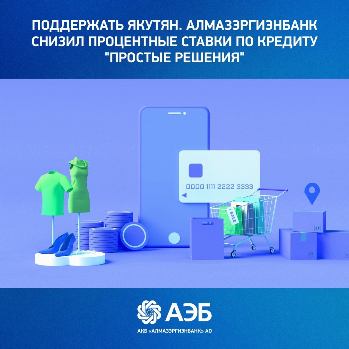 Поддержать якутян. Алмазэргиэнбанк снизил процентные ставки по кредиту "Простые решения"