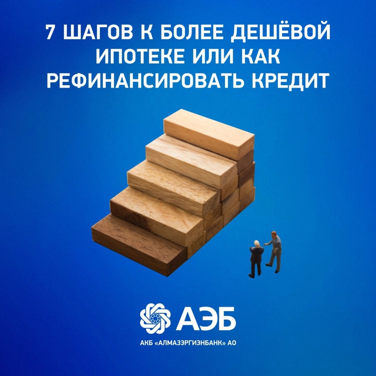 7 шагов к более дешёвой ипотеке или как рефинансировать кредит