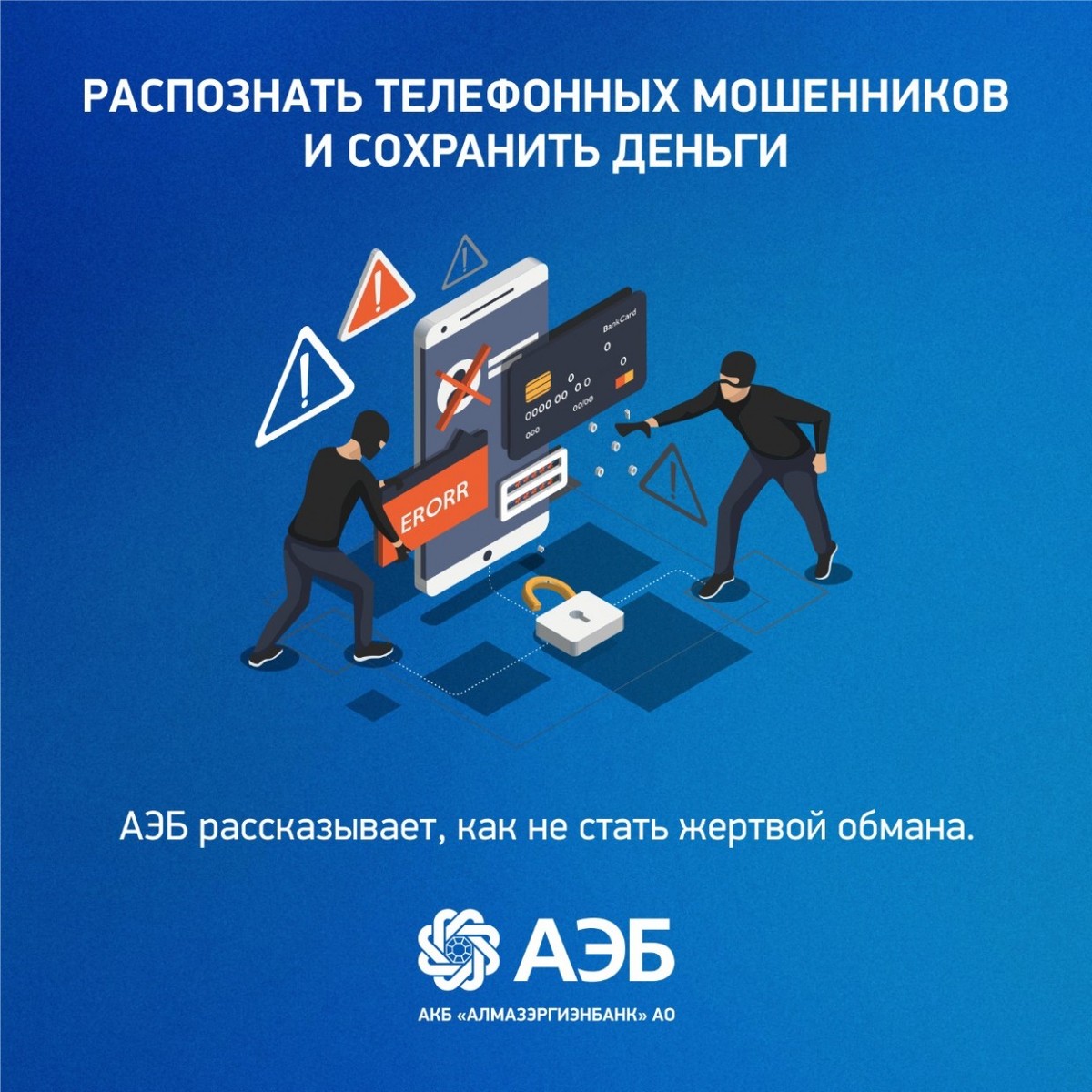 Распознать мошенников и сохранить деньги